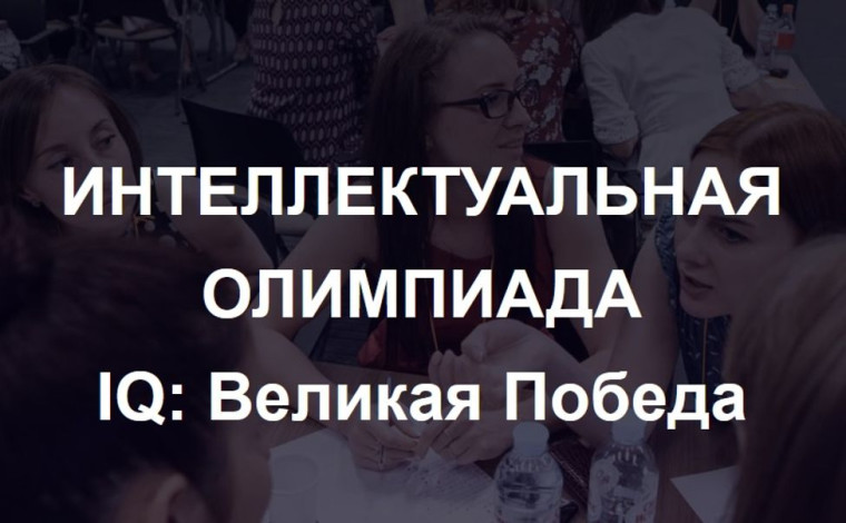 «IQ-Великая Победа»: Помни и Знай!.