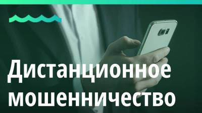 Дистанционное мошеничество.