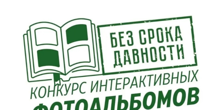 ПРОЕКТ "БЕЗ СРОКА ДАВНОСТИ".