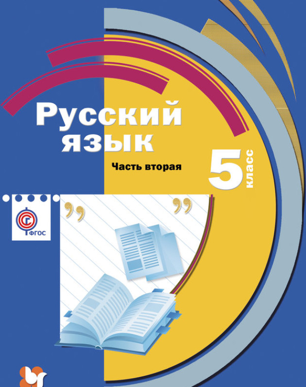 839 русский язык 5 класс 2 часть